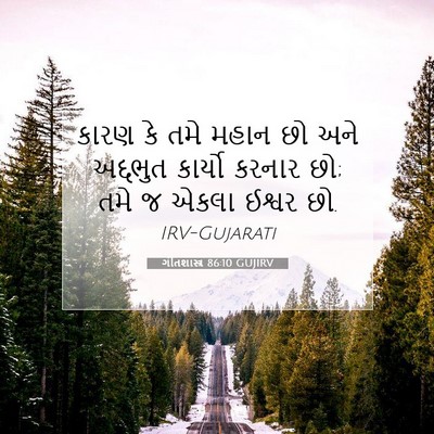 Picture 07 - ગીતશાસ્ત્ર 86:10 GUJIRV - કારણ કે તમે મહાન છો - Bible Verse Picture