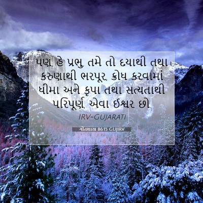 Picture 07 - ગીતશાસ્ત્ર 86:15 GUJIRV - પણ, હે પ્રભુ, તમે તો - Bible Verse Picture