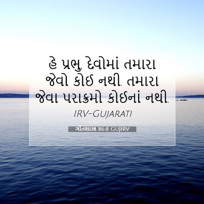 Picture 07 - ગીતશાસ્ત્ર 86:8 GUJIRV - હે પ્રભુ, દેવોમાં - Bible Verse Picture