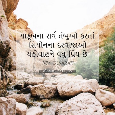 Picture 07 - ગીતશાસ્ત્ર 87:2 GUJIRV - યાકૂબના સર્વ - Bible Verse Picture