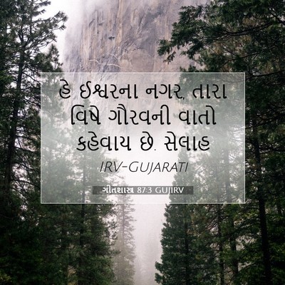 Picture 07 - ગીતશાસ્ત્ર 87:3 GUJIRV - હે ઈશ્વરના નગર, - Bible Verse Picture