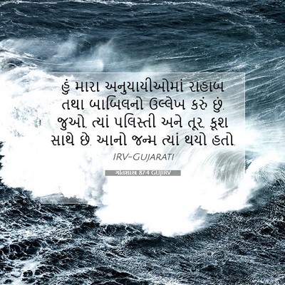Picture 07 - ગીતશાસ્ત્ર 87:4 GUJIRV - હું મારા - Bible Verse Picture