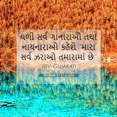 Picture 07 - ગીતશાસ્ત્ર 87:7 GUJIRV - વળી સર્વ ગાનારાઓ - Bible Verse Picture