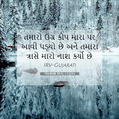 Picture 07 - ગીતશાસ્ત્ર 88:16 GUJIRV - તમારો ઉગ્ર કોપ - Bible Verse Picture