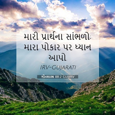 Picture 07 - ગીતશાસ્ત્ર 88:2 GUJIRV - મારી પ્રાર્થના - Bible Verse Picture