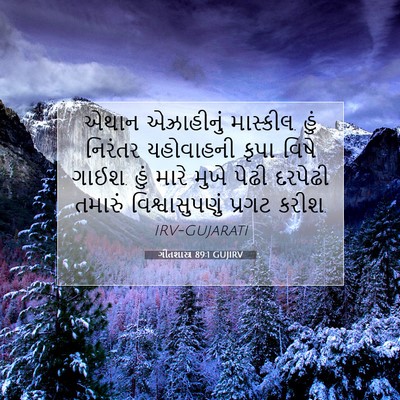 Picture 07 - ગીતશાસ્ત્ર 89:1 GUJIRV - એથાન એઝ્રાહીનું - Bible Verse Picture