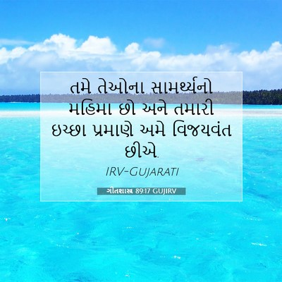 Picture 07 - ગીતશાસ્ત્ર 89:17 GUJIRV - તમે તેઓના - Bible Verse Picture