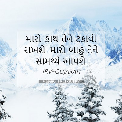 Picture 07 - ગીતશાસ્ત્ર 89:21 GUJIRV - મારો હાથ તેને - Bible Verse Picture