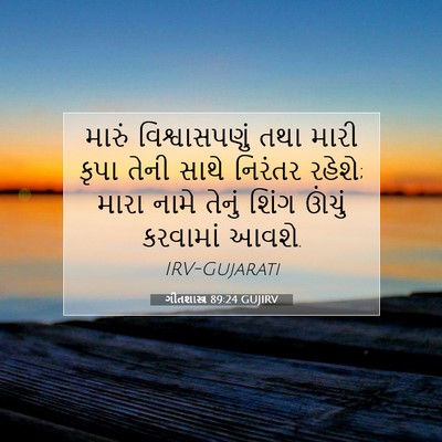 Picture 07 - ગીતશાસ્ત્ર 89:24 GUJIRV - મારું વિશ્વાસપણું - Bible Verse Picture