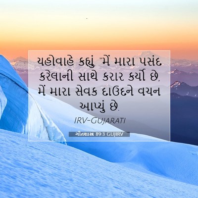 Picture 07 - ગીતશાસ્ત્ર 89:3 GUJIRV - યહોવાહે કહ્યું, - Bible Verse Picture
