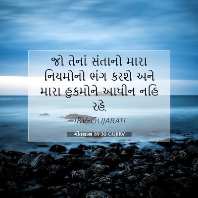 Picture 07 - ગીતશાસ્ત્ર 89:30 GUJIRV - જો તેનાં સંતાનો - Bible Verse Picture
