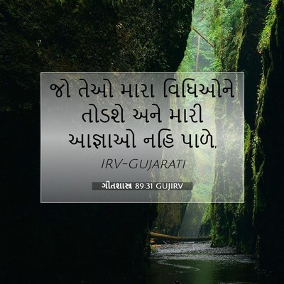 Picture 07 - ગીતશાસ્ત્ર 89:31 GUJIRV - જો તેઓ મારા - Bible Verse Picture