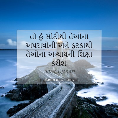 Picture 07 - ગીતશાસ્ત્ર 89:32 GUJIRV - તો હું સોટીથી - Bible Verse Picture