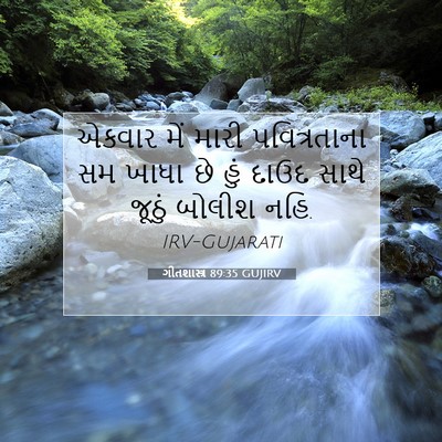 Picture 07 - ગીતશાસ્ત્ર 89:35 GUJIRV - એકવાર મેં મારી - Bible Verse Picture