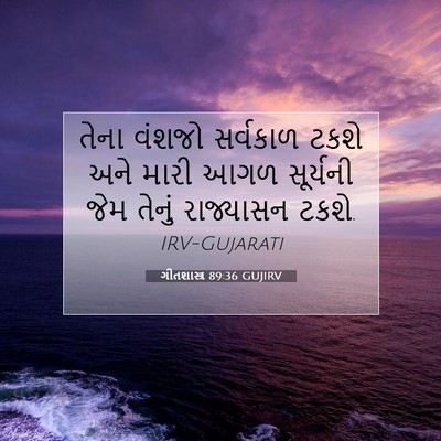 Picture 07 - ગીતશાસ્ત્ર 89:36 GUJIRV - તેના વંશજો - Bible Verse Picture