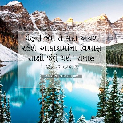 Picture 07 - ગીતશાસ્ત્ર 89:37 GUJIRV - ચંદ્રની જેમ તે સદા - Bible Verse Picture