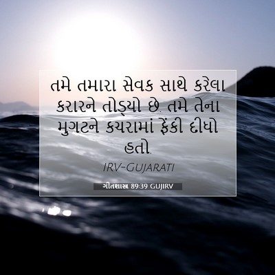 Picture 07 - ગીતશાસ્ત્ર 89:39 GUJIRV - તમે તમારા સેવક - Bible Verse Picture