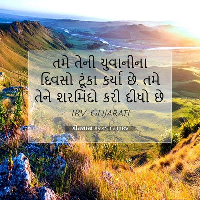 Picture 07 - ગીતશાસ્ત્ર 89:45 GUJIRV - તમે તેની યુવાનીના - Bible Verse Picture