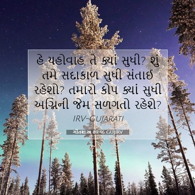 Picture 07 - ગીતશાસ્ત્ર 89:46 GUJIRV - હે યહોવાહ, તે ક્યાં - Bible Verse Picture