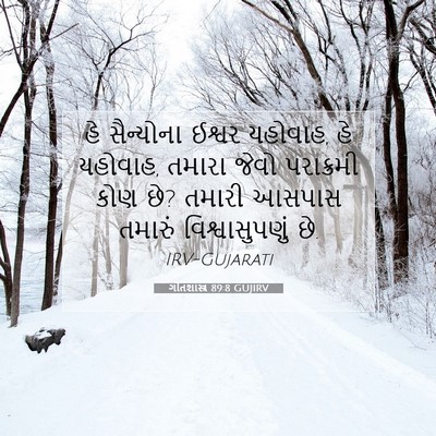 Picture 07 - ગીતશાસ્ત્ર 89:8 GUJIRV - હે સૈન્યોના ઈશ્વર - Bible Verse Picture