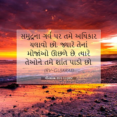 Picture 07 - ગીતશાસ્ત્ર 89:9 GUJIRV - સમુદ્રના ગર્વ પર - Bible Verse Picture