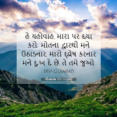 Picture 07 - ગીતશાસ્ત્ર 9:13 GUJIRV - હે યહોવાહ, મારા પર - Bible Verse Picture