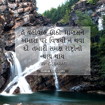 Picture 07 - ગીતશાસ્ત્ર 9:19 GUJIRV - હે યહોવાહ, ઊઠો; - Bible Verse Picture