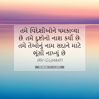Picture 07 - ગીતશાસ્ત્ર 9:5 GUJIRV - તમે વિદેશીઓને - Bible Verse Picture