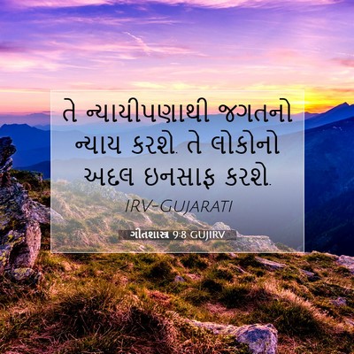 Picture 07 - ગીતશાસ્ત્ર 9:8 GUJIRV - તે ન્યાયીપણાથી - Bible Verse Picture