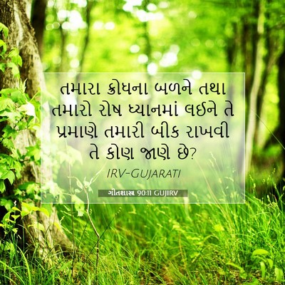 Picture 07 - ગીતશાસ્ત્ર 90:11 GUJIRV - તમારા ક્રોધના - Bible Verse Picture