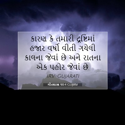 Picture 07 - ગીતશાસ્ત્ર 90:4 GUJIRV - કારણ કે તમારી - Bible Verse Picture