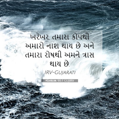 Picture 07 - ગીતશાસ્ત્ર 90:7 GUJIRV - ખરેખર, તમારા કોપથી - Bible Verse Picture