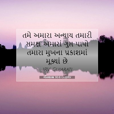 Picture 07 - ગીતશાસ્ત્ર 90:8 GUJIRV - તમે અમારા અન્યાય - Bible Verse Picture