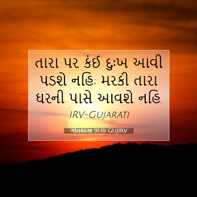Picture 07 - ગીતશાસ્ત્ર 91:10 GUJIRV - તારા પર કંઈ દુઃખ - Bible Verse Picture