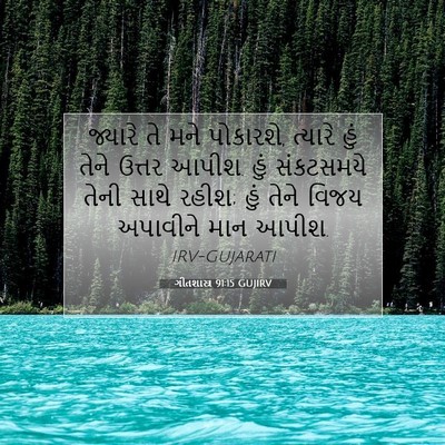 Picture 07 - ગીતશાસ્ત્ર 91:15 GUJIRV - જ્યારે તે મને - Bible Verse Picture