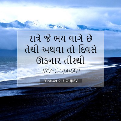 Picture 07 - ગીતશાસ્ત્ર 91:5 GUJIRV - રાત્રે જે ભય લાગે - Bible Verse Picture