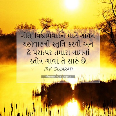 Picture 07 - ગીતશાસ્ત્ર 92:1 GUJIRV - ગીત, વિશ્રામવારને - Bible Verse Picture