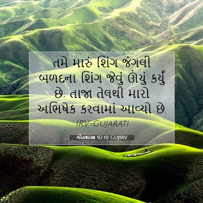 Picture 07 - ગીતશાસ્ત્ર 92:10 GUJIRV - તમે મારું શિંગ - Bible Verse Picture