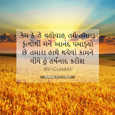 Picture 07 - ગીતશાસ્ત્ર 92:4 GUJIRV - કેમ કે, હે યહોવાહ, - Bible Verse Picture