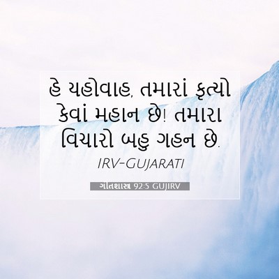 Picture 07 - ગીતશાસ્ત્ર 92:5 GUJIRV - હે યહોવાહ, તમારાં - Bible Verse Picture