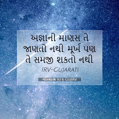Picture 07 - ગીતશાસ્ત્ર 92:6 GUJIRV - અજ્ઞાની માણસ તે - Bible Verse Picture