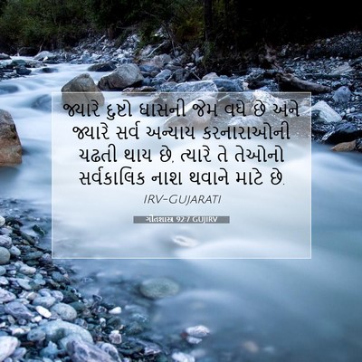 Picture 07 - ગીતશાસ્ત્ર 92:7 GUJIRV - જ્યારે દુષ્ટો - Bible Verse Picture