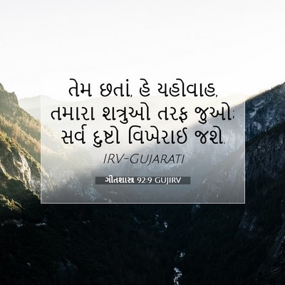 Picture 07 - ગીતશાસ્ત્ર 92:9 GUJIRV - તેમ છતાં, હે - Bible Verse Picture