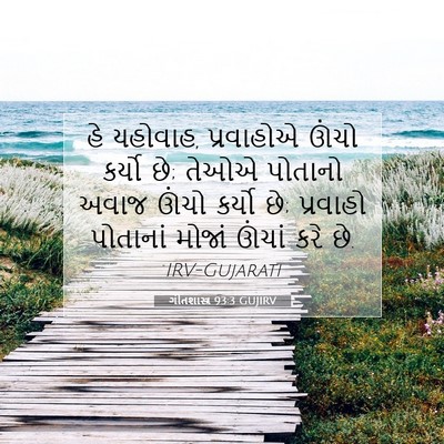 Picture 07 - ગીતશાસ્ત્ર 93:3 GUJIRV - હે યહોવાહ, - Bible Verse Picture