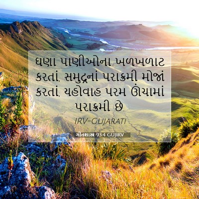 Picture 07 - ગીતશાસ્ત્ર 93:4 GUJIRV - ઘણા પાણીઓના - Bible Verse Picture