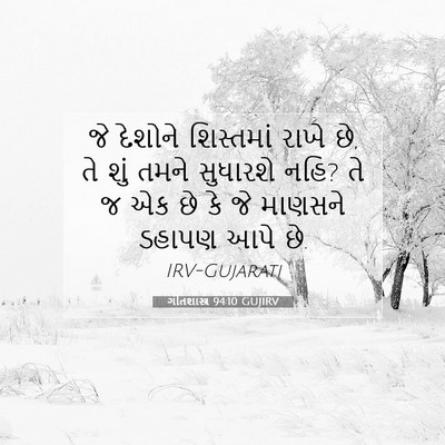 Picture 07 - ગીતશાસ્ત્ર 94:10 GUJIRV - જે દેશોને - Bible Verse Picture
