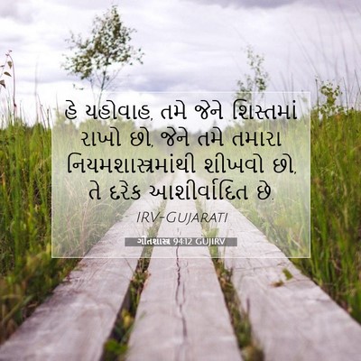 Picture 07 - ગીતશાસ્ત્ર 94:12 GUJIRV - હે યહોવાહ, તમે જેને - Bible Verse Picture