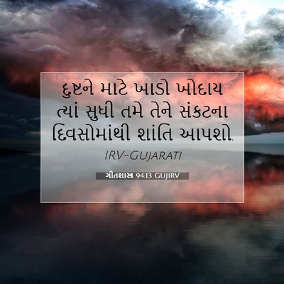 Picture 07 - ગીતશાસ્ત્ર 94:13 GUJIRV - દુષ્ટને માટે ખાડો - Bible Verse Picture