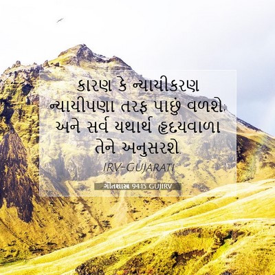 Picture 07 - ગીતશાસ્ત્ર 94:15 GUJIRV - કારણ કે ન્યાયીકરણ - Bible Verse Picture