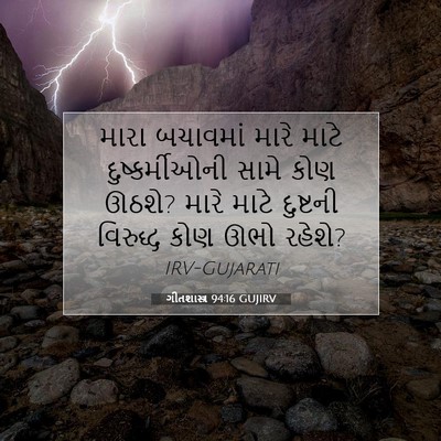 Picture 07 - ગીતશાસ્ત્ર 94:16 GUJIRV - મારા બચાવમાં મારે - Bible Verse Picture